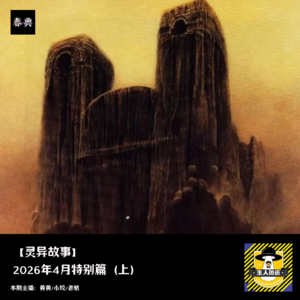 2026年4月特别篇（上）丨灵异故事