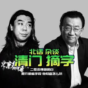 北话杂谈 · 清门与摘字- 北京话事人0088