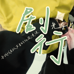Ep0 当岩飞决定去流浪