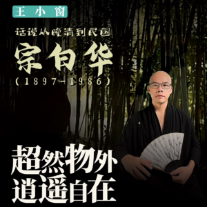 17-宗白华:超然物外,逍遥自在