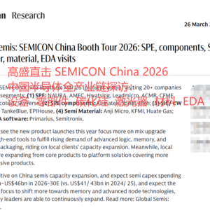 高盛直击 SEMICON China 2026|中国半导体全产业链探访:设备 零部件 碳化硅 激光器 材料 EDA