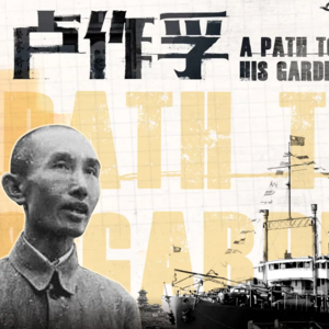 烽火江面上的一代船王--卢作孚