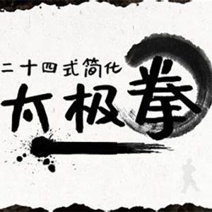 二十四式简化太极拳(背向演练+口令字幕)