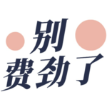 反内耗能量站：拆解内耗根源，加码轻松生活 |VOL014