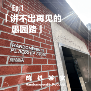随机茶室EP01:讲不出再见的愚园路