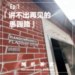 随机茶室EP01：讲不出再见的愚园路