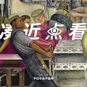VOL 129 - 不仅年会不能停，哪条路也不得行