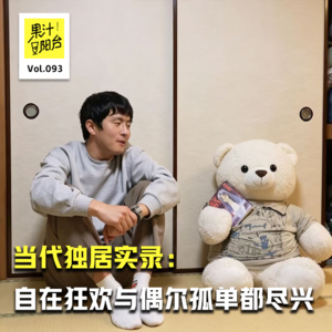 Vol.093当代独居实录：自在狂欢与偶尔孤单都尽兴