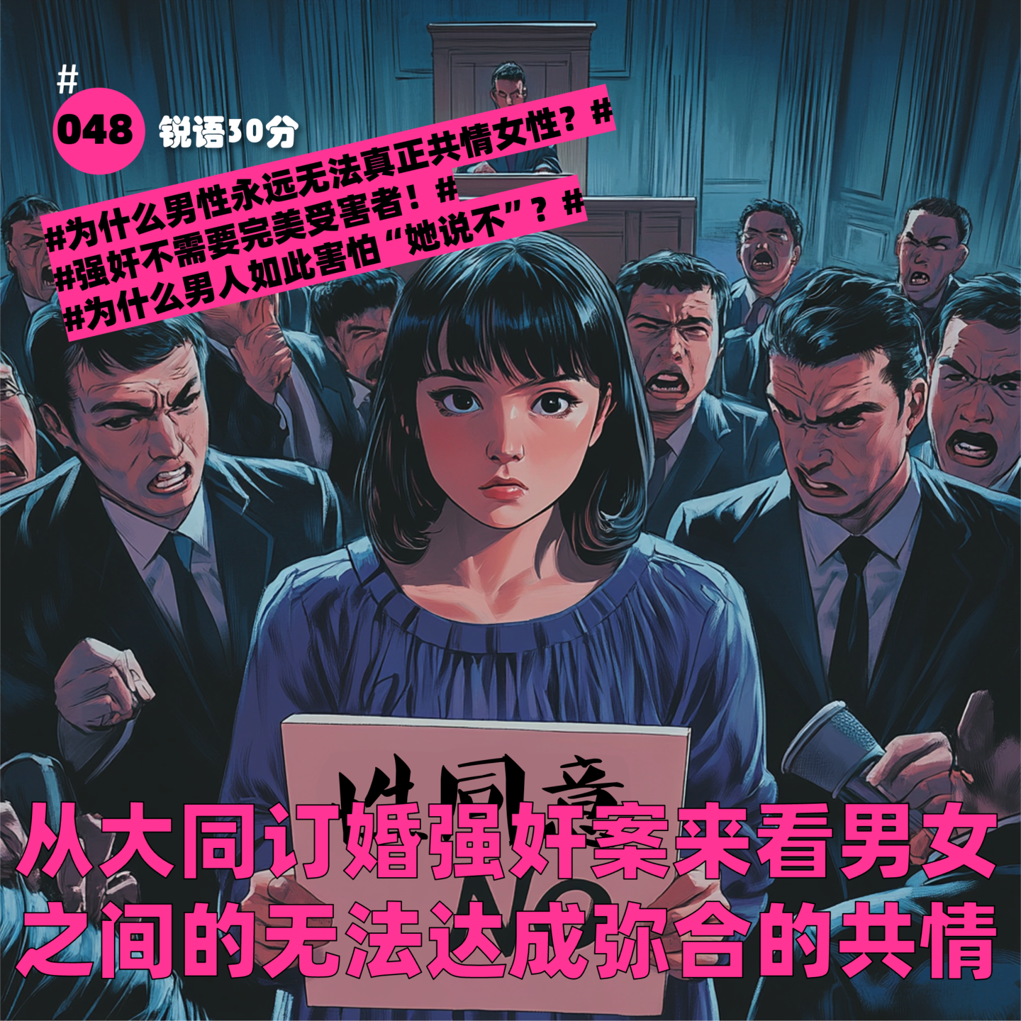 #048 从大同订婚强奸案来看男女之间的无法达成弥合的共情 episode artwork