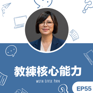 EP55|《教练核心能力》你怎么想到这么问的?从几个常见的疑惑聊起:怎么定位又如何收费?