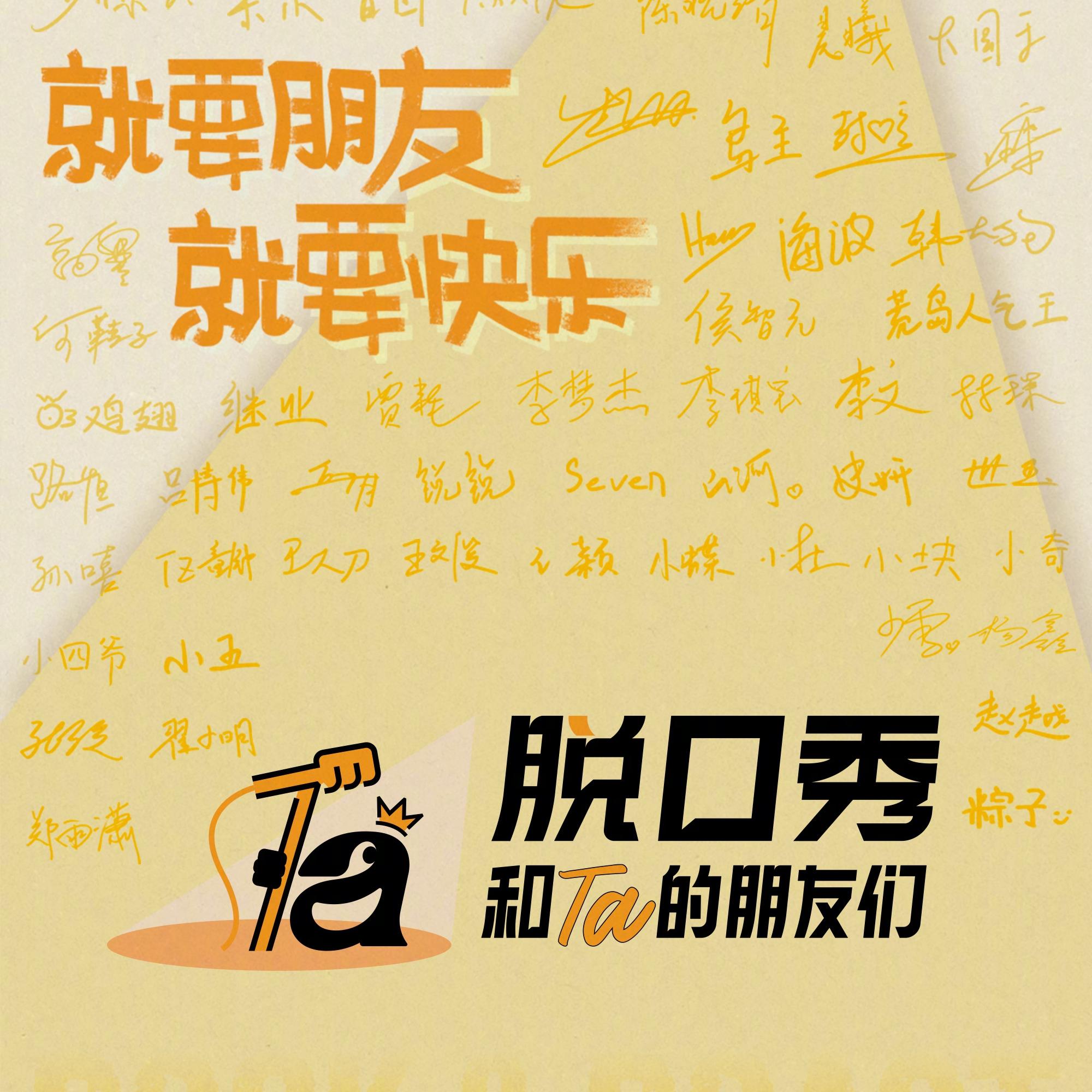《脱口秀和Ta的朋友们3》01：不好笑，应该让你们露宿街头 episode artwork