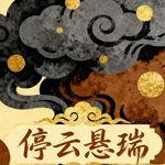 停云悬瑞