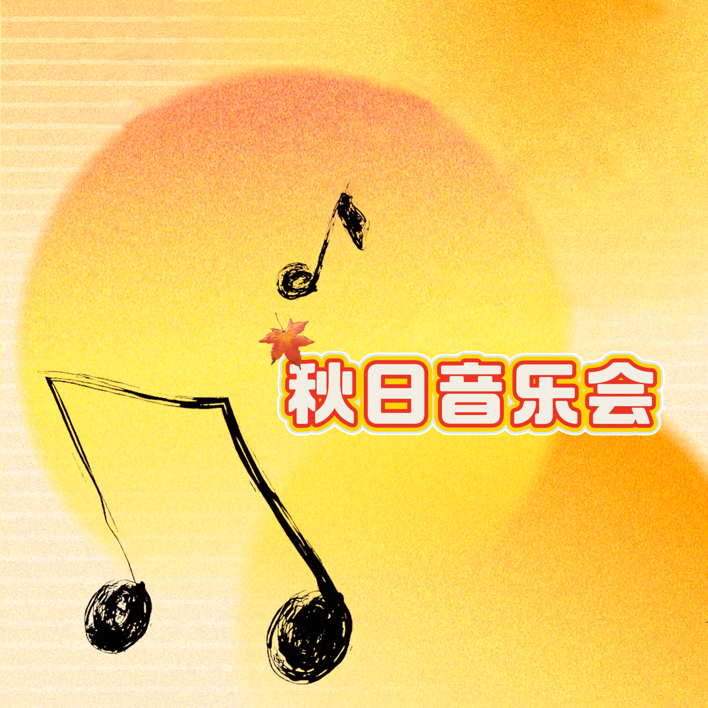 EP11: 【音乐特辑】秋日音乐会 episode artwork