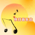 EP11: 【音乐特辑】秋日音乐会