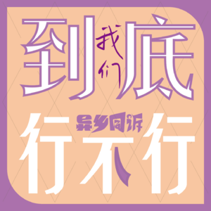 做播客半年了，怎么还没人来骂我？