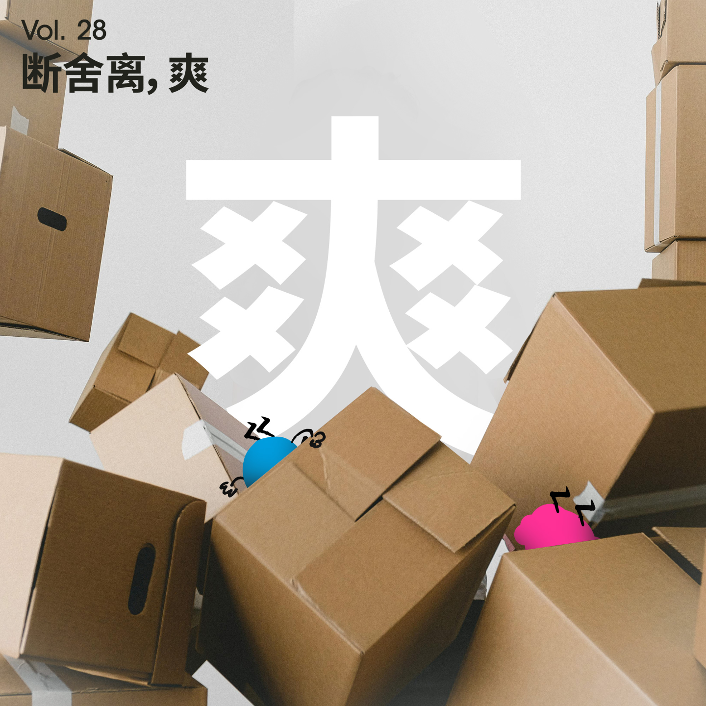 Vol 28｜我要断舍离！我不要生活在“垃圾屋”！ episode artwork