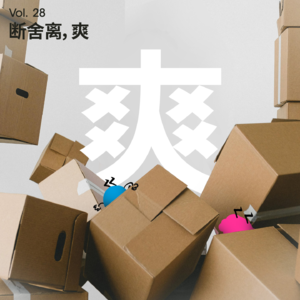 Vol 28｜我要断舍离！我不要生活在“垃圾屋”！