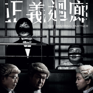 Vol.115- 从《毒舌律师》到《正义回廊》，到底是寻求公正还是探讨人性？