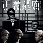 Vol.115- 从《毒舌律师》到《正义回廊》，到底是寻求公正还是探讨人性？
