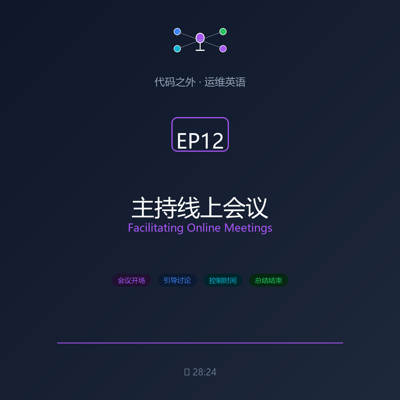 代码之外·运维英语 EP12: 主持线上会议 episode artwork
