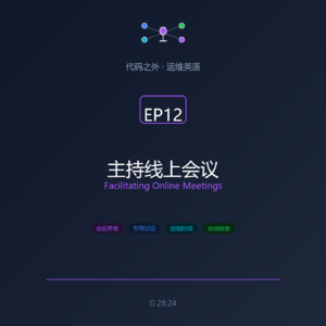 代码之外·运维英语 EP12: 主持线上会议