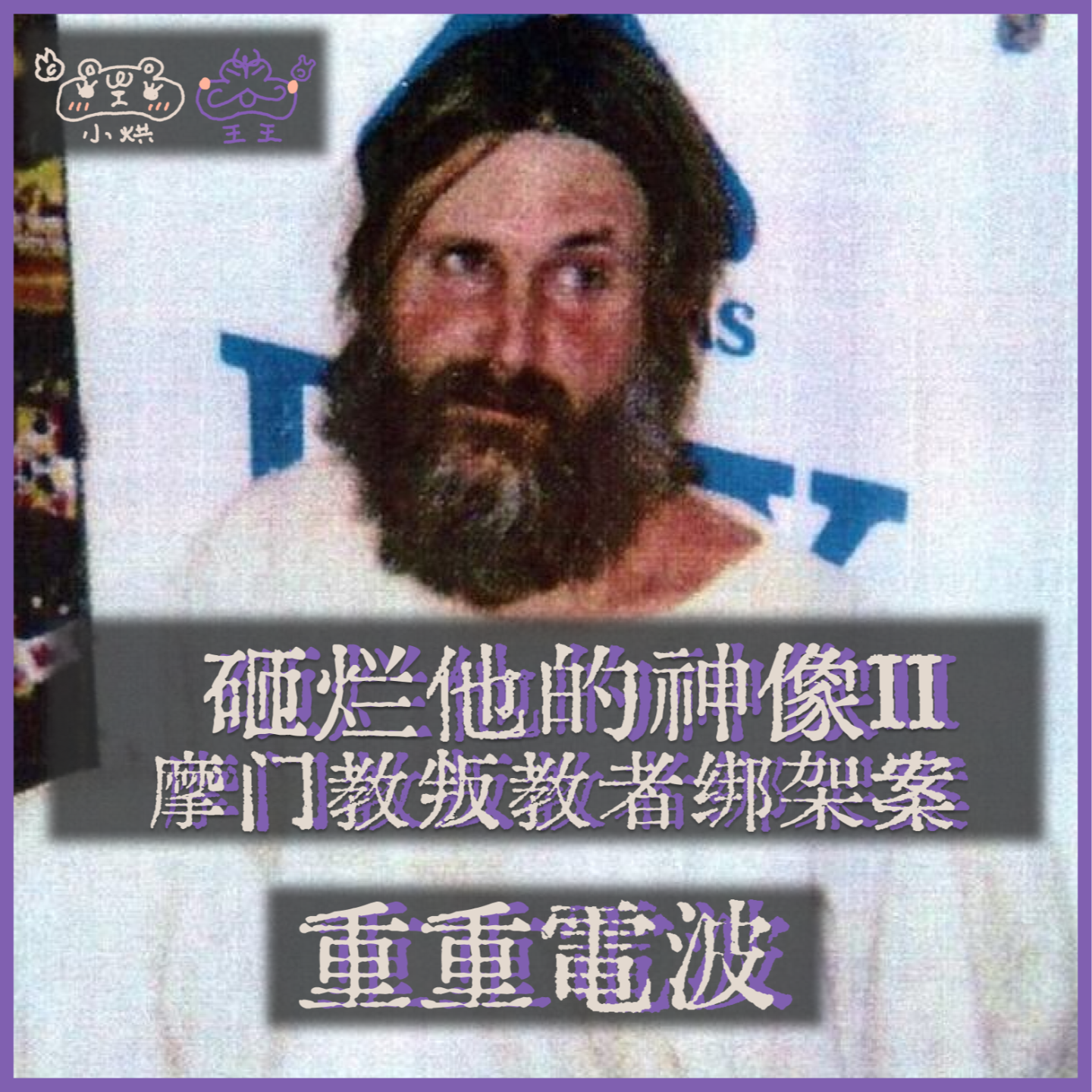 E21.砸烂他的神像II:摩门教叛教者绑架案