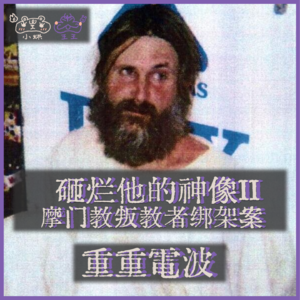 E21.砸烂他的神像II：摩门教叛教者绑架案