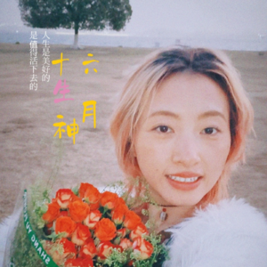 十六生月神的播客