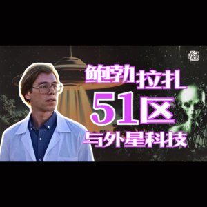 Vol.35 在51区逆向研究外星飞船是什么体验？揭秘前员工惊天爆料与外星黑科技｜神秘学