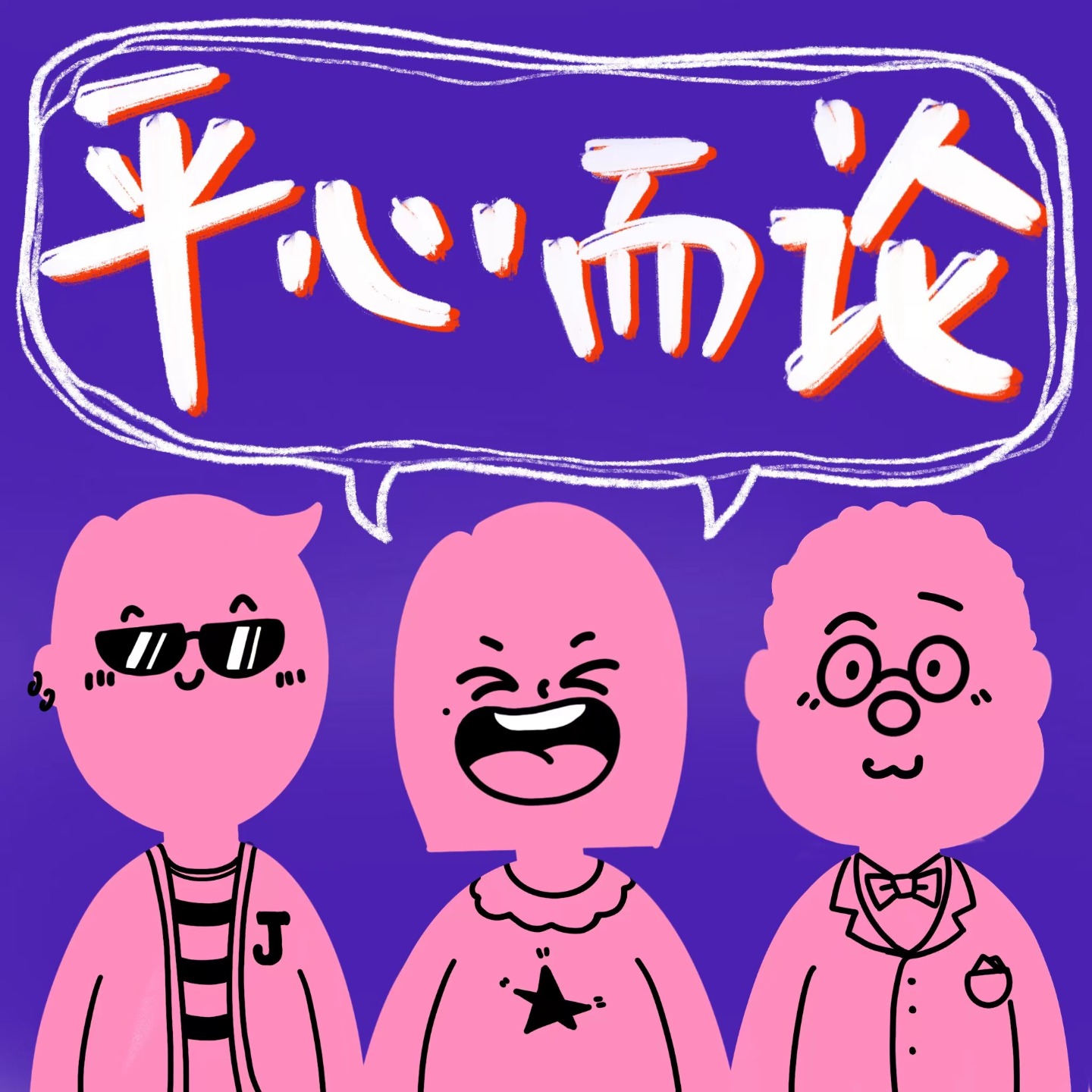 平心而论——聊聊关于钱的事儿