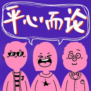 平心而论——聊聊关于钱的事儿