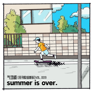 VOL【009】月刊歌谣推荐「summer is over」