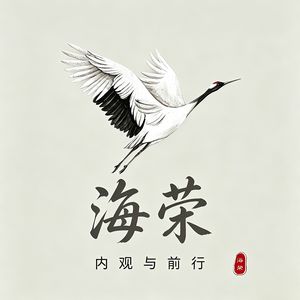 海荣-内观与前行