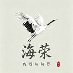 海荣-内观与前行