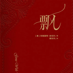 No.21《飘》“不择手段”地去成长吧，不为成为某某，而是成为自己