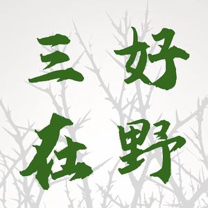三好在野