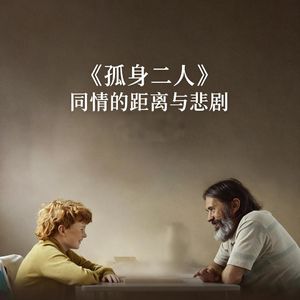 《孤身二人》：同情的距离与悲剧