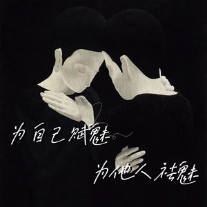 为自己赋魅，为他人祛魅