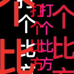 打个比方