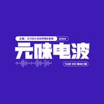 元味电波-阿懒