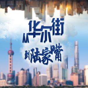 从华尔街到陆家嘴