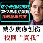 哈佛生命教练：焦虑，不是你出了故障，而是你相信了谎言