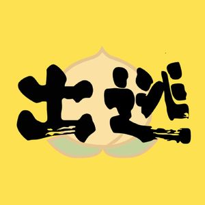 [第107期]去了名媛趴才知道自己是土鳖