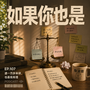 Vol.107 退一万步来讲，也是我有理！