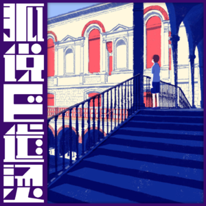 44｜就是这种「精神裹小脚」，阻碍了女性独立的进程！