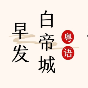 7、《早发白帝城》 李白-粤语