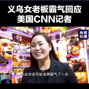 Vol.300 | 独家调查：“关税战”压不垮义乌！外贸企业都在如何自救？