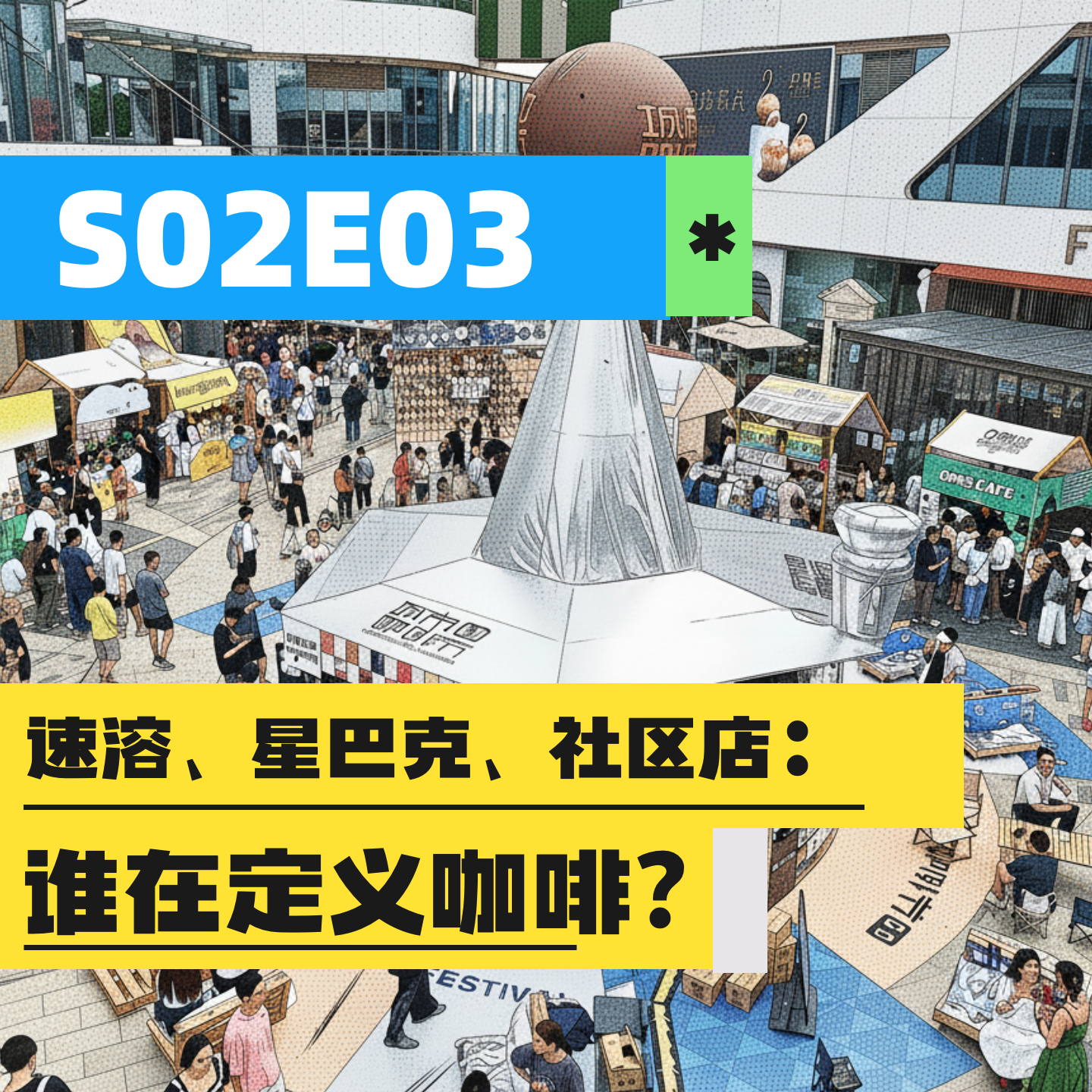 S02E03 | 速溶、星巴克、社区店：谁在定义咖啡？ episode artwork