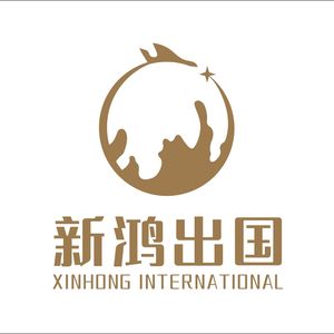新鸿出国