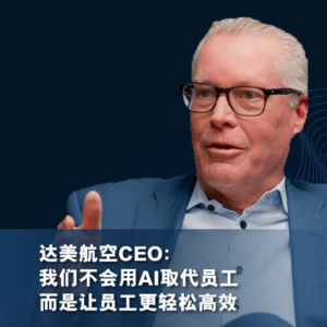 达美航空CEO：我们不会用AI取代员工，而是让员工更轻松高效